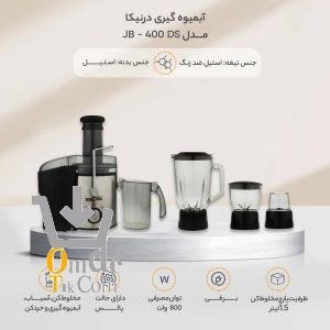 آبمیوه‌گیری 4 کاره استیل JB-400DS درنیکا