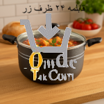 قابلمه 24 ظرف زر