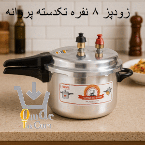 زودپز 8 نفره تکدسته پروانه