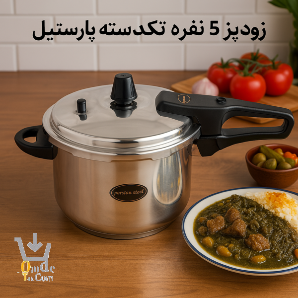 زودپز 5 نفره تکدسته پارسیان استیل